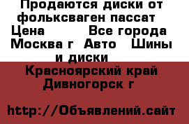 Продаются диски от фольксваген пассат › Цена ­ 700 - Все города, Москва г. Авто » Шины и диски   . Красноярский край,Дивногорск г.